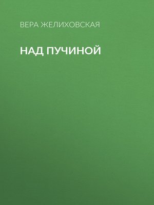 cover image of Над пучиной